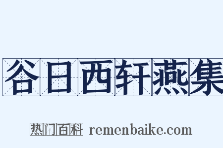 谷日西轩燕集是什么意思的图片
